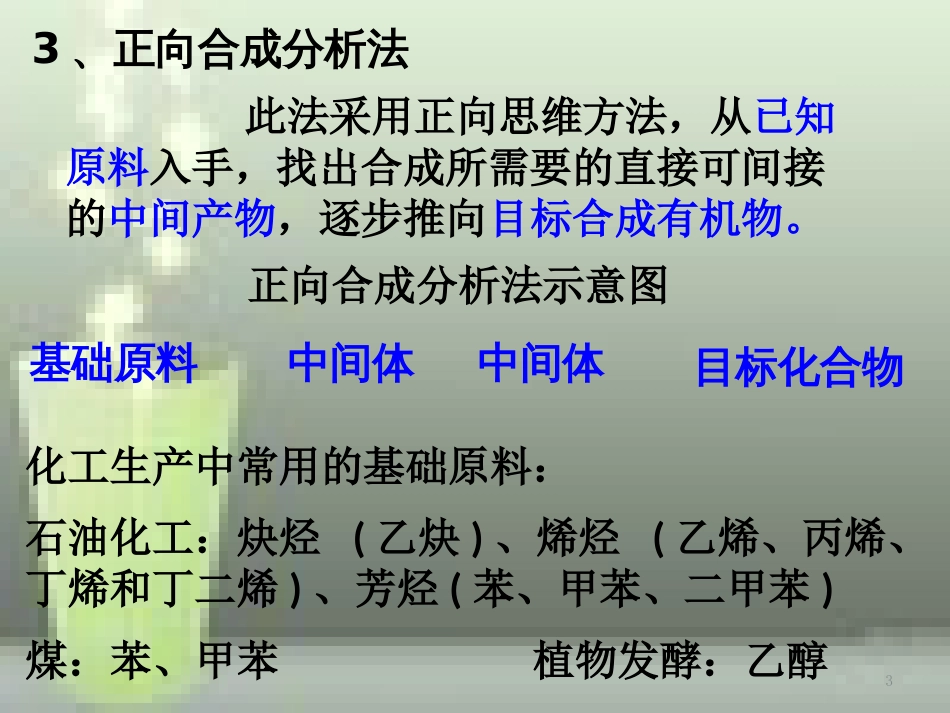 高中化学 第三章 烃的含氧衍生物 3.4.4 有机合成优质课件 新人教版选修5_第3页