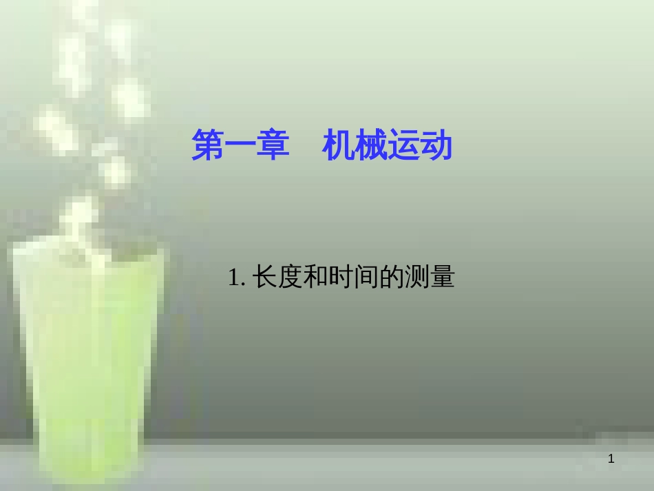 八年级物理上册 第1章 第1节 长度和时间的测量优质课件 （新版）新人教版_第1页