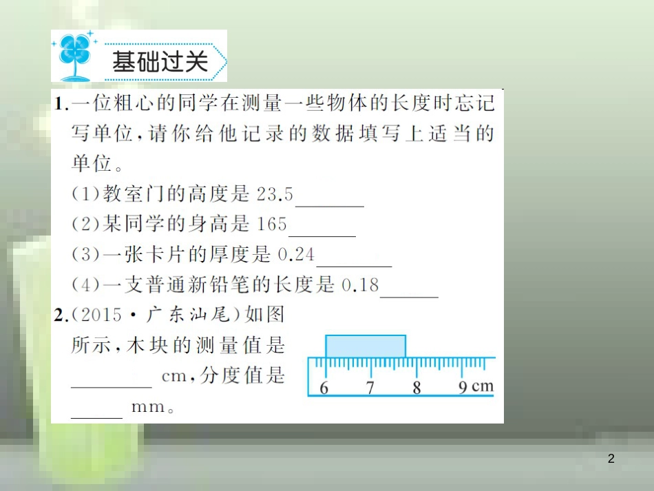 八年级物理上册 第1章 第1节 长度和时间的测量优质课件 （新版）新人教版_第2页