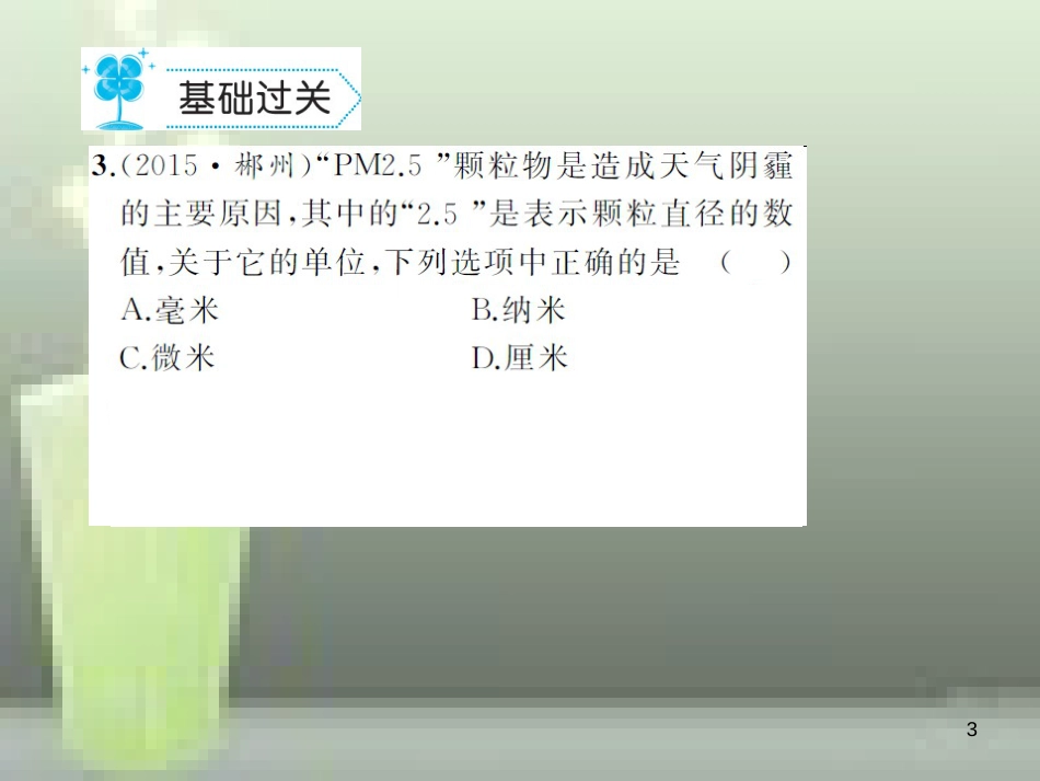八年级物理上册 第1章 第1节 长度和时间的测量优质课件 （新版）新人教版_第3页