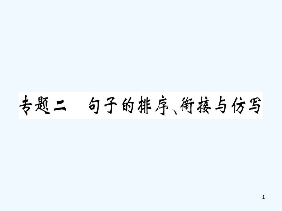 （河南专用）八年级语文上册 专题二 句子的排序 衔接与仿写习题优质课件 新人教版_第1页
