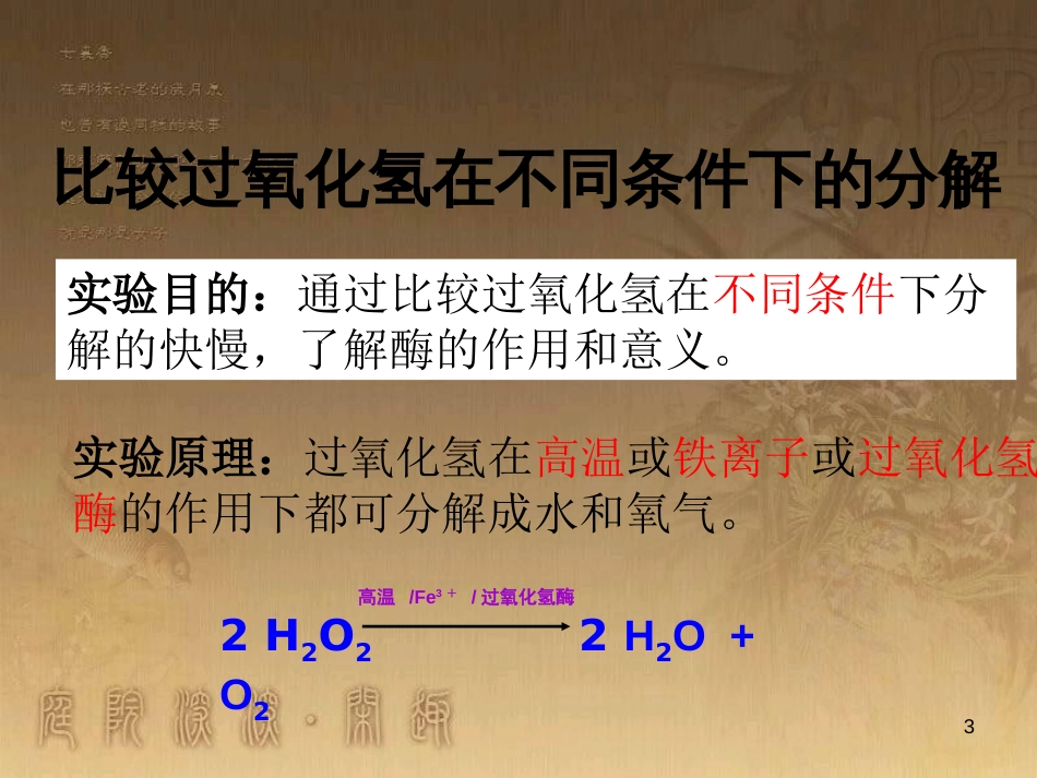 高中生物 专题5.1 降低化学反应活化能的酶优质课件 新人教版必修1_第3页