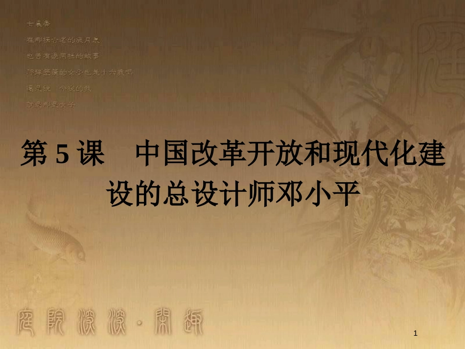 高中历史 第五单元 无产阶级革命家 5.5 中国改革开放和现代化建设的总设计师邓小平优质课件 新人教版选修4_第1页