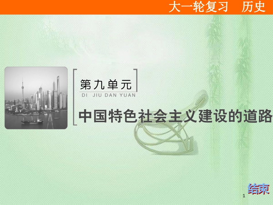 高考历史大一轮复习 必考部分 第九单元 中国特色社会主义建设的道理单元总结提升优质课件 新人教版_第1页