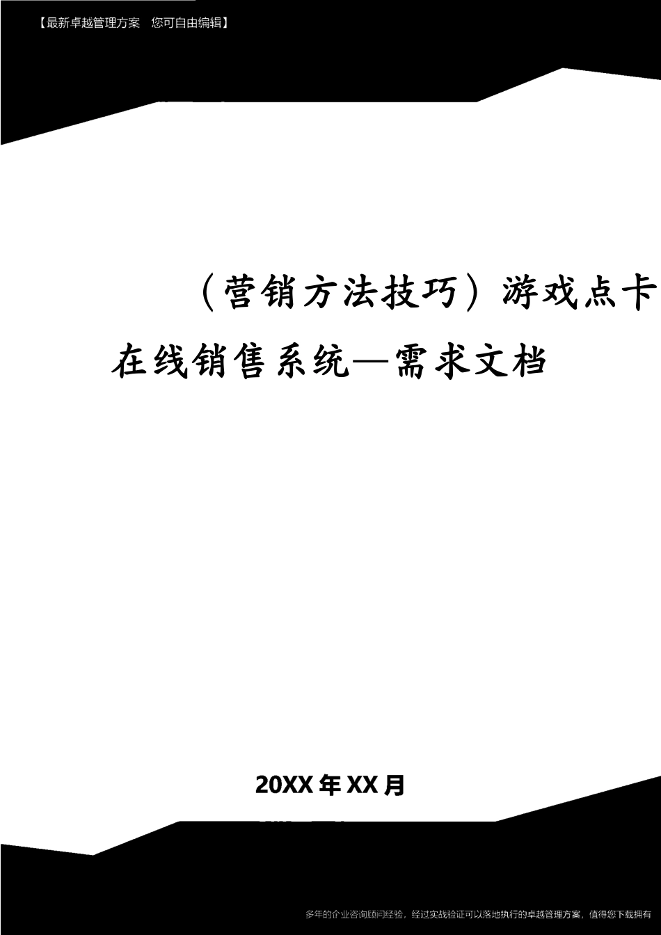 （营销技巧）游戏点卡在线销售系统—需求文档[共44页]_第1页