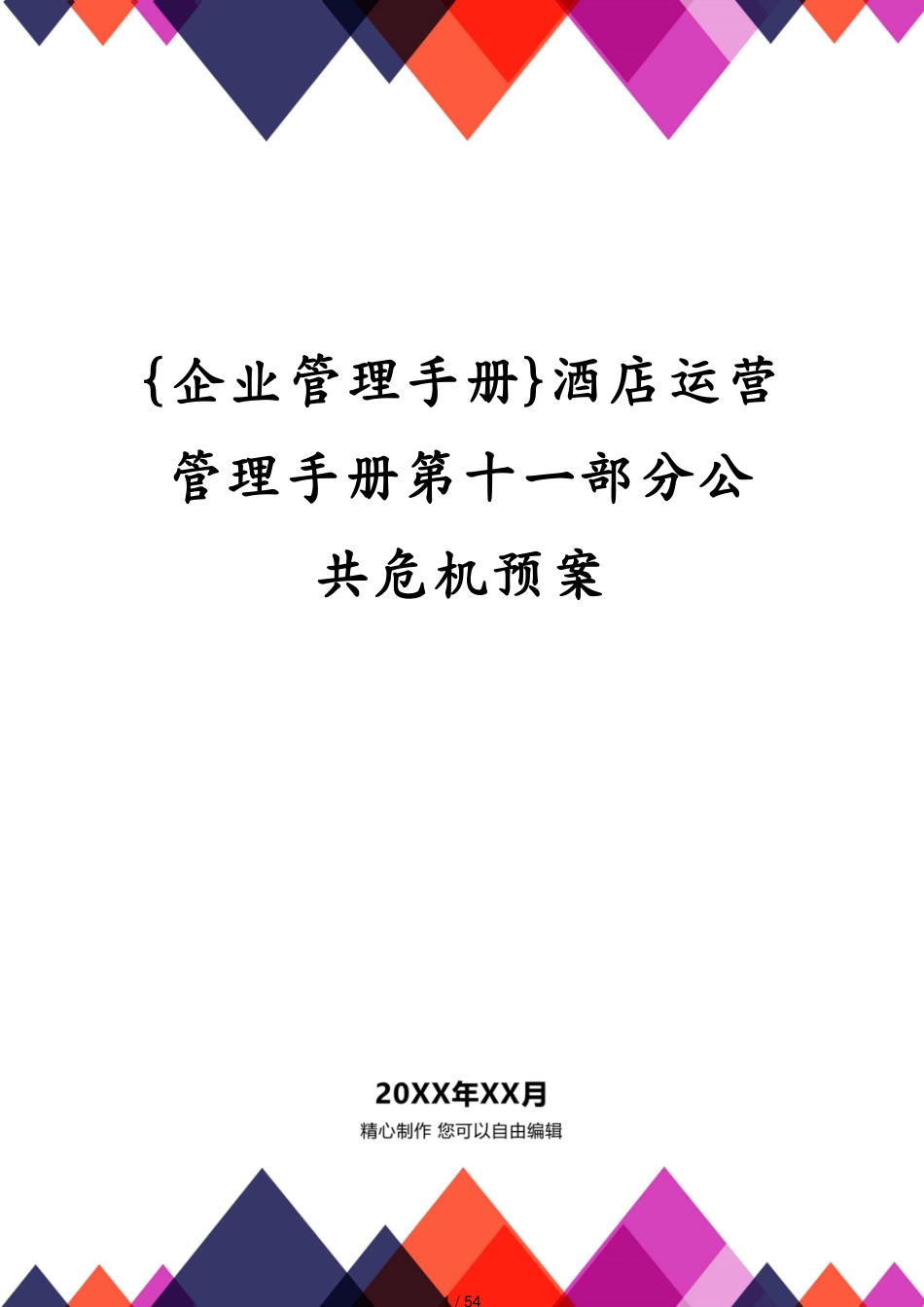酒店运营管理手册第十一部分公共危机预案_第1页