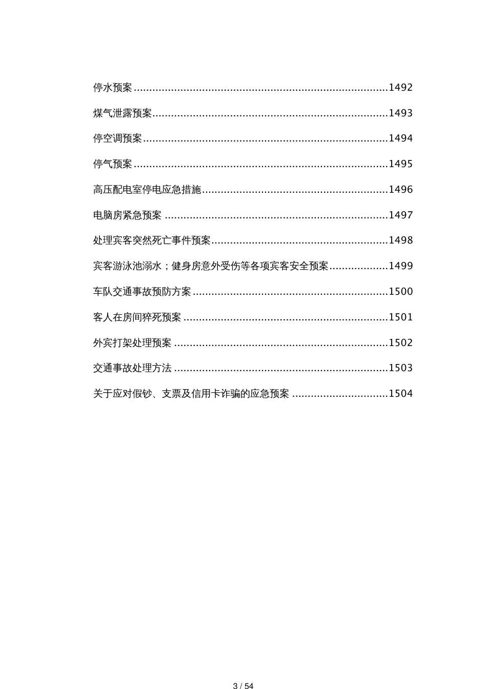 酒店运营管理手册第十一部分公共危机预案_第3页