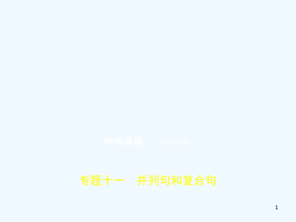 （河南专用）2019年中考英语复习 专题十一 并列句和复合句（试卷部分）优质课件_第1页