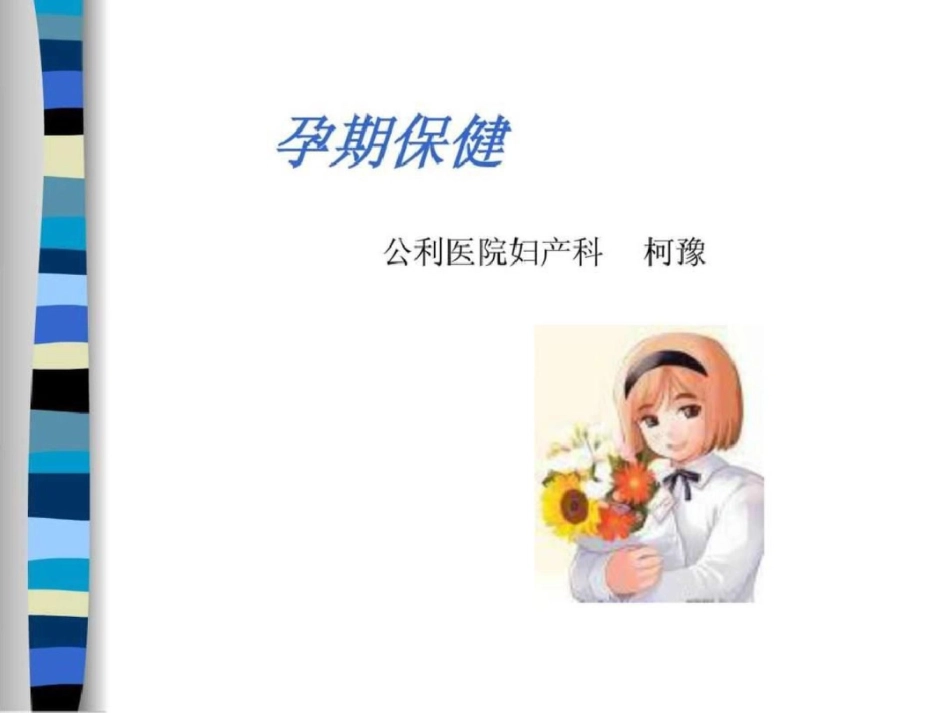 准妈妈课堂.ppt[共34页]_第1页