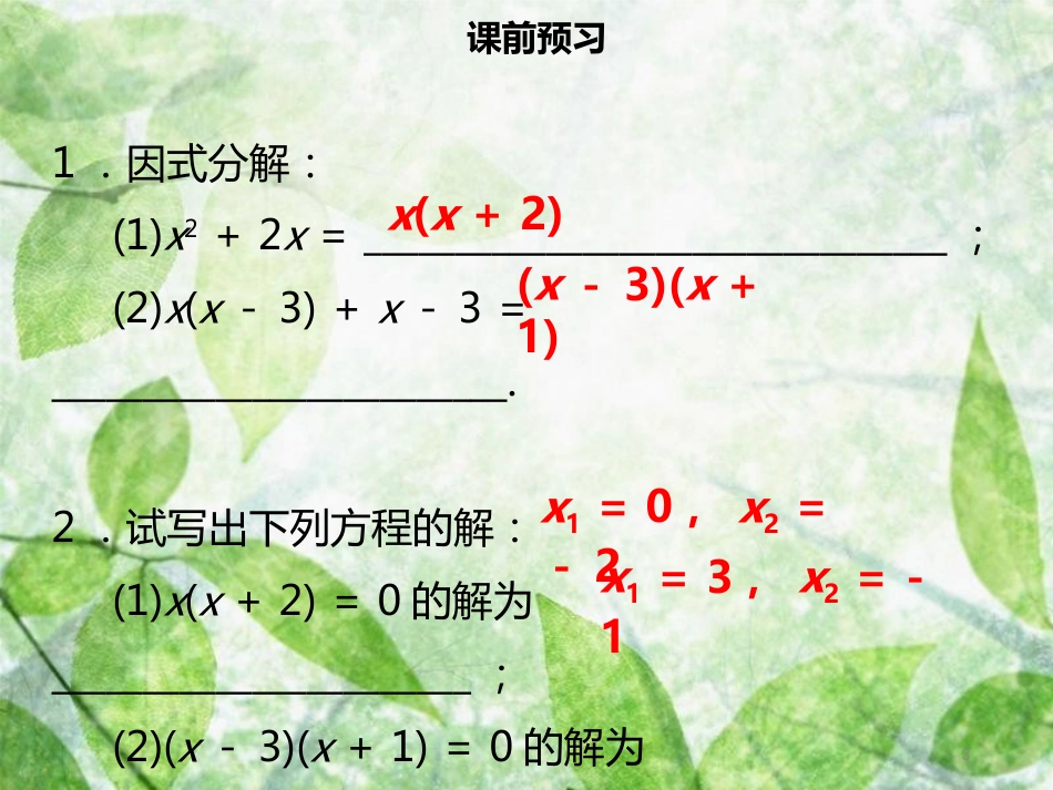九年级数学上册 第二十一章 一元二次方程 21.2 解一元二次方程 21.2.3 因式分解法导学优质课件 （新版）新人教版_第3页