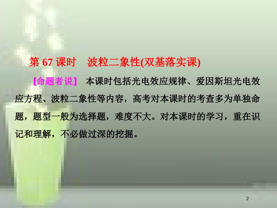 （新课标）高考物理总复习 第十二章 近代物理初步 第67课时 波粒二象性（双基落实课）优质课件_第2页