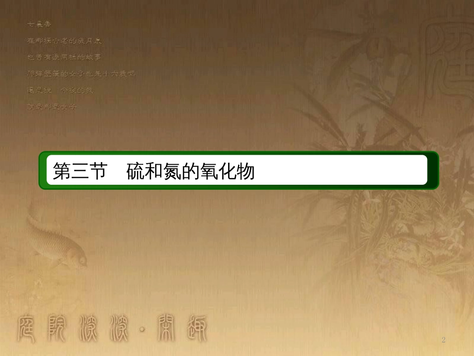 高中化学 第四章 非金属及其化合物 第三节 硫和氮的氧化物 4.3.2 氮的氧化物优质课件 新人教版必修1_第2页