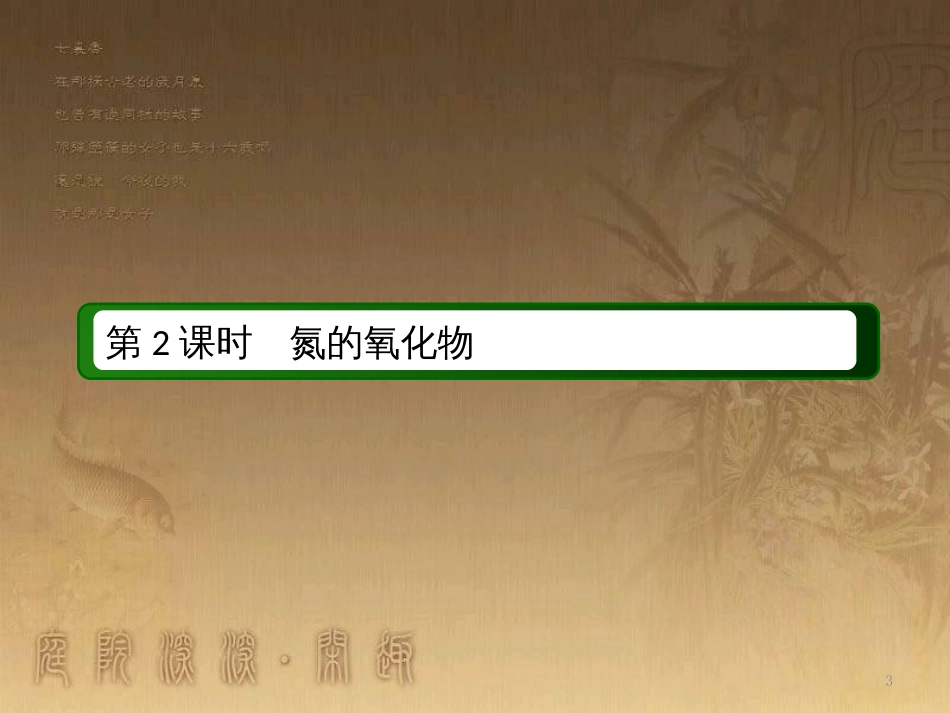 高中化学 第四章 非金属及其化合物 第三节 硫和氮的氧化物 4.3.2 氮的氧化物优质课件 新人教版必修1_第3页
