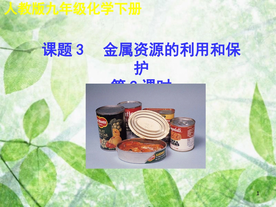 九年级化学下册 第八单元 金属和金属材料 课题3 金属资源的利用和保护（第2课时）教学优质课件 （新版）新人教版_第1页