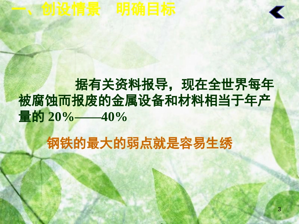 九年级化学下册 第八单元 金属和金属材料 课题3 金属资源的利用和保护（第2课时）教学优质课件 （新版）新人教版_第3页
