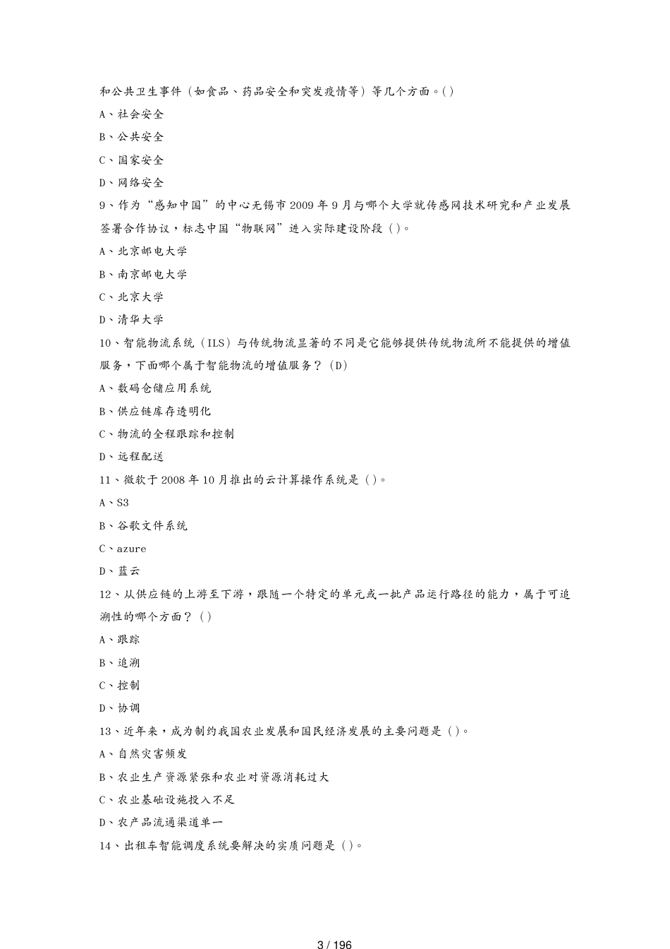 管理信息化物联网物联网技术应用总题库165_第3页