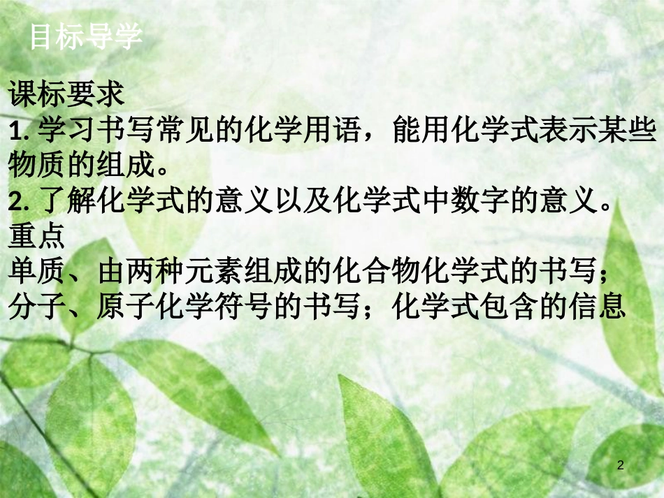 九年级化学上册《第四单元 自然界的水》课题4 化学式与化合价（1）优质课件 （新版）新人教版_第2页