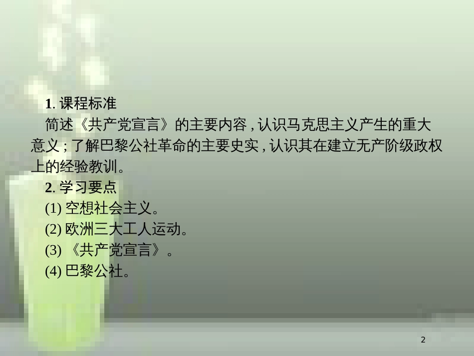高中历史 第五单元 从科学社会主义理论到社会主义制度的建立 18 马克思主义的诞生优质课件 新人教版必修1_第2页