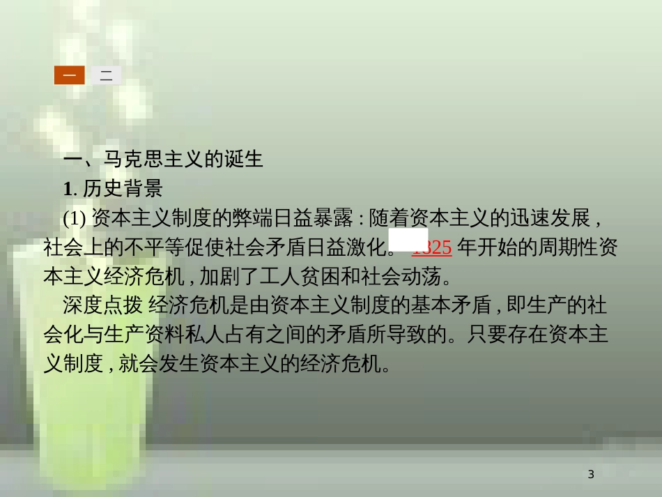高中历史 第五单元 从科学社会主义理论到社会主义制度的建立 18 马克思主义的诞生优质课件 新人教版必修1_第3页