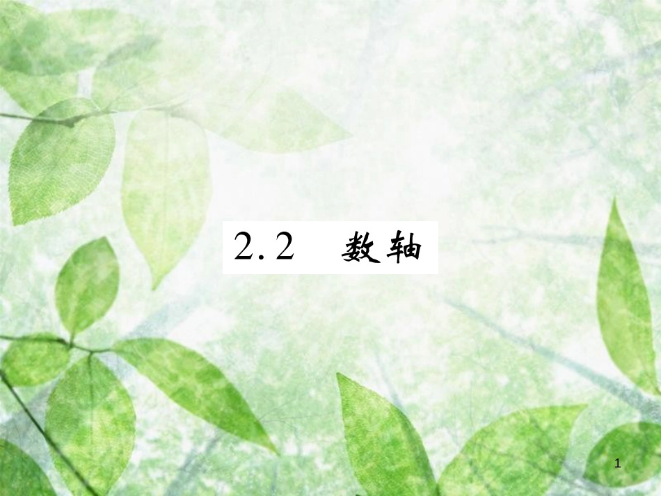 七年级数学上册 第二章 有理数及其运算 2.2 数轴练习优质课件 （新版）北师大版_第1页