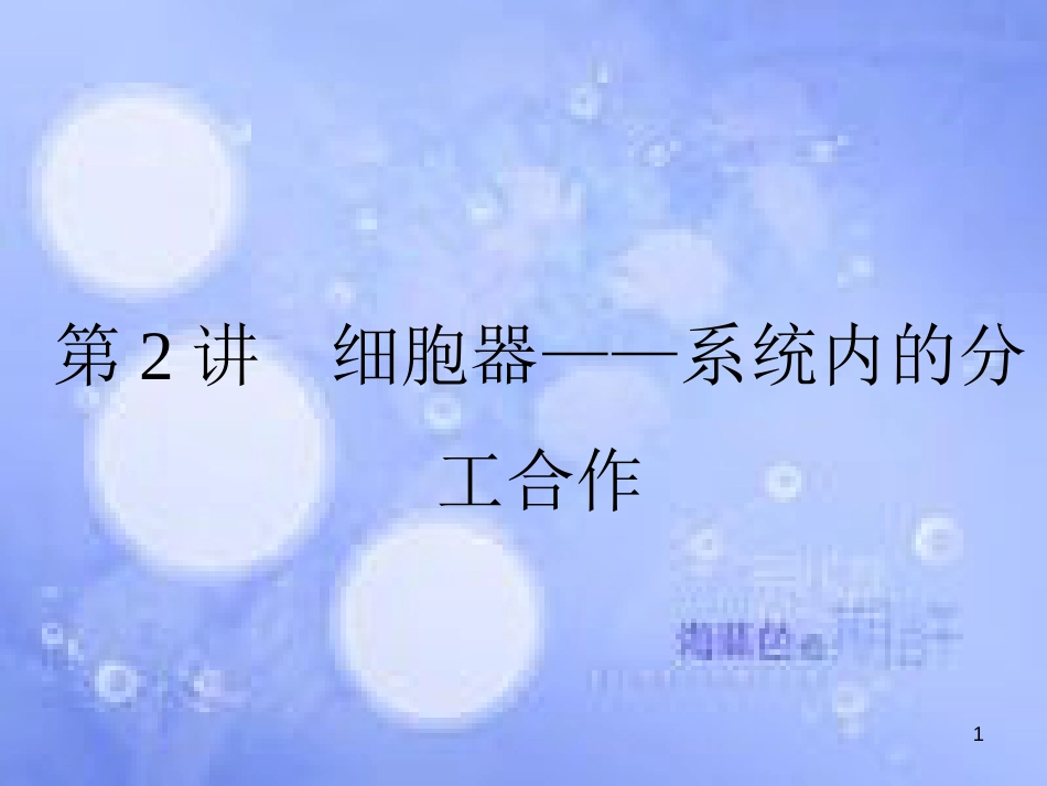 高三生物一轮复习 第三章 细胞的基本结构 3.2 细胞器——系统内的分工合作课件 新人教版必修1_第1页