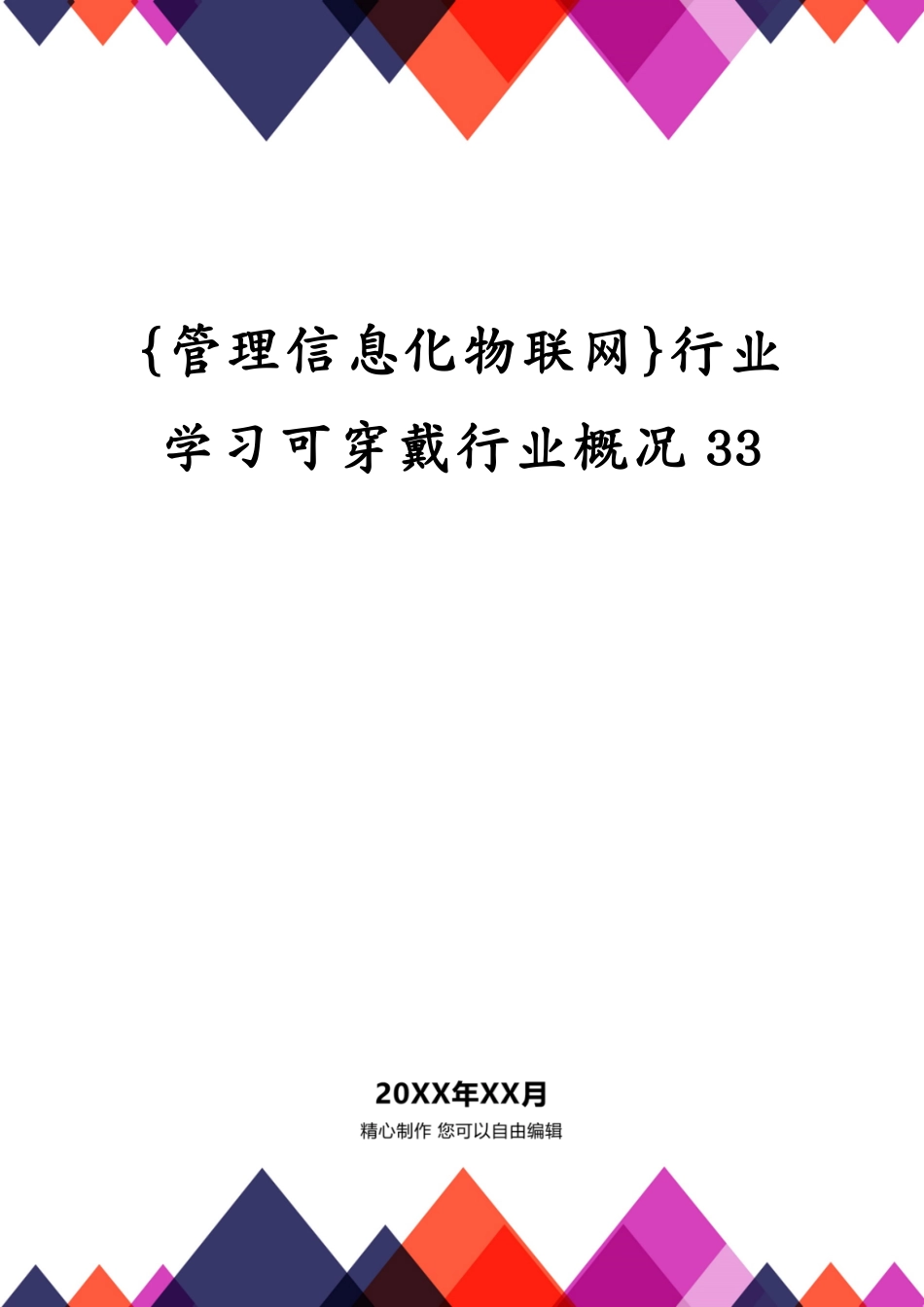 行业学习可穿戴行业概况33_第1页