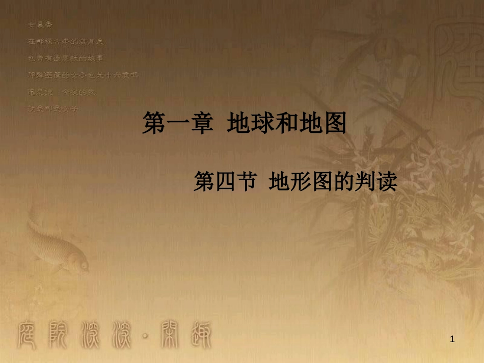 七年级地理上册 第1章 第4节 地形图的判读优秀教学优质课件 （新版）新人教版_第1页