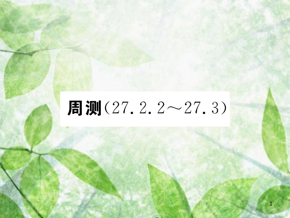 九年级数学下册 周测（27.2.2-27.3）习题优质课件 （新版）新人教版_第1页