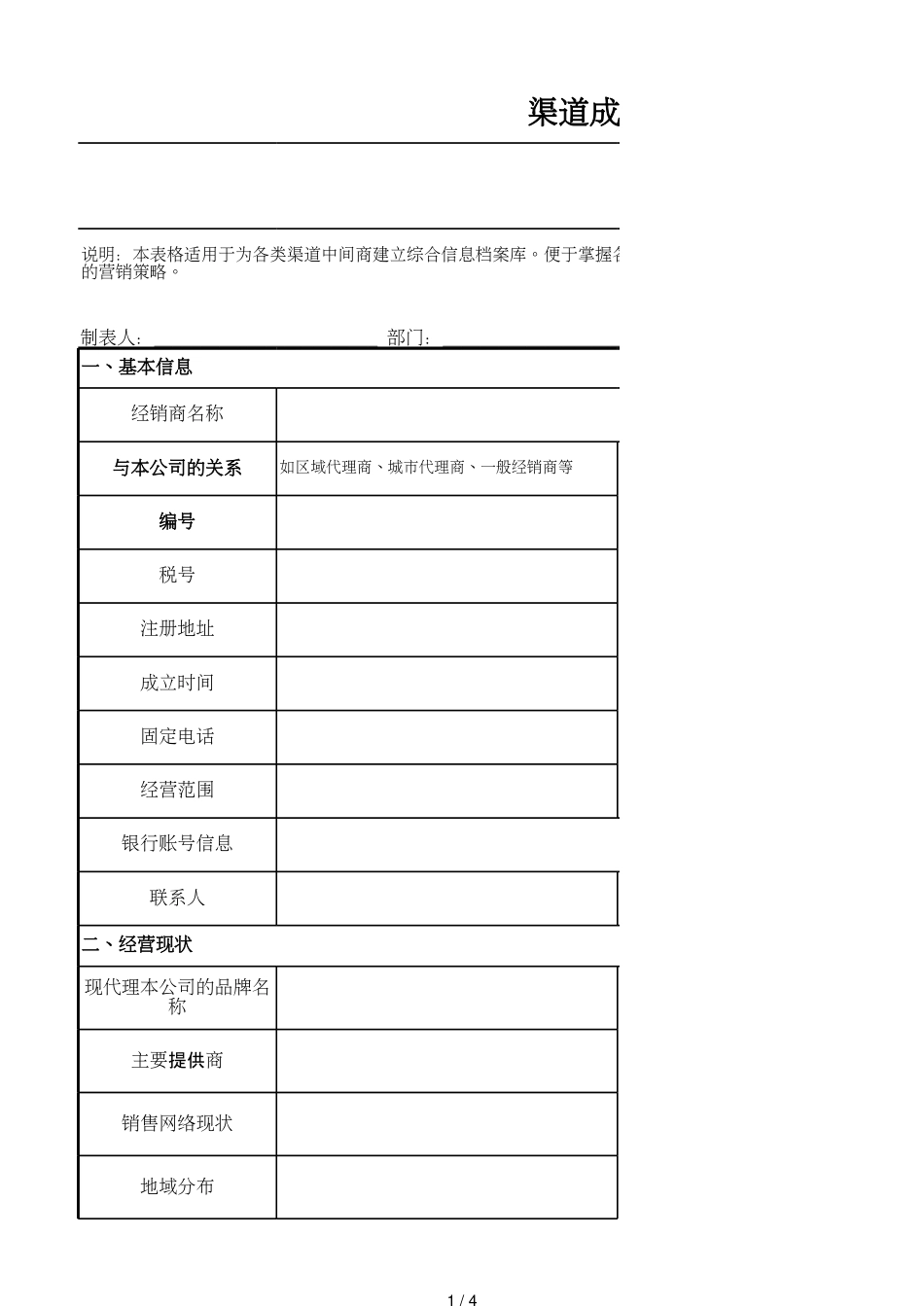 4渠道成员档案表_第1页