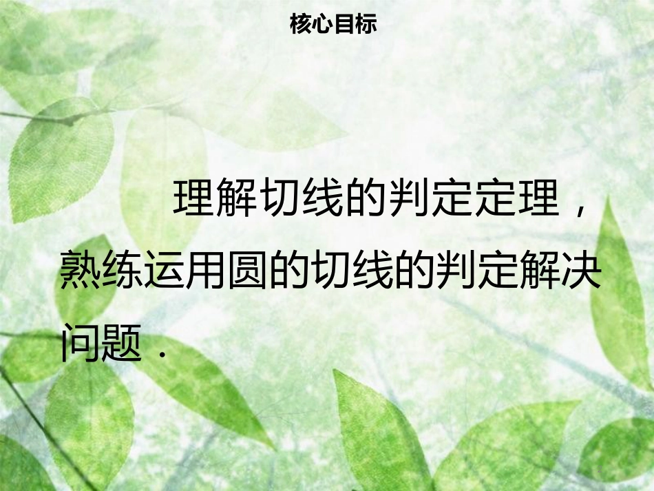 九年级数学上册 第二十四章 圆 24.2 点和圆、直线和圆的位置关系 24.2.2 直线和圆的位置关系（二）导学优质课件 （新版）新人教版_第2页