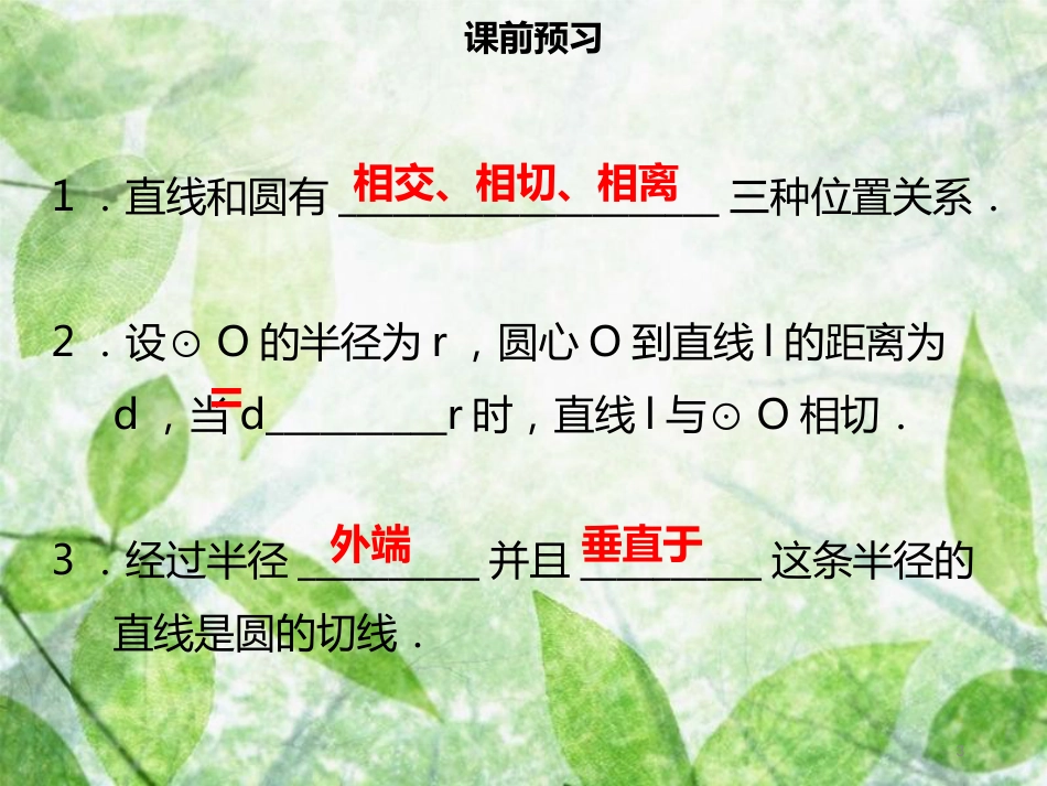 九年级数学上册 第二十四章 圆 24.2 点和圆、直线和圆的位置关系 24.2.2 直线和圆的位置关系（二）导学优质课件 （新版）新人教版_第3页