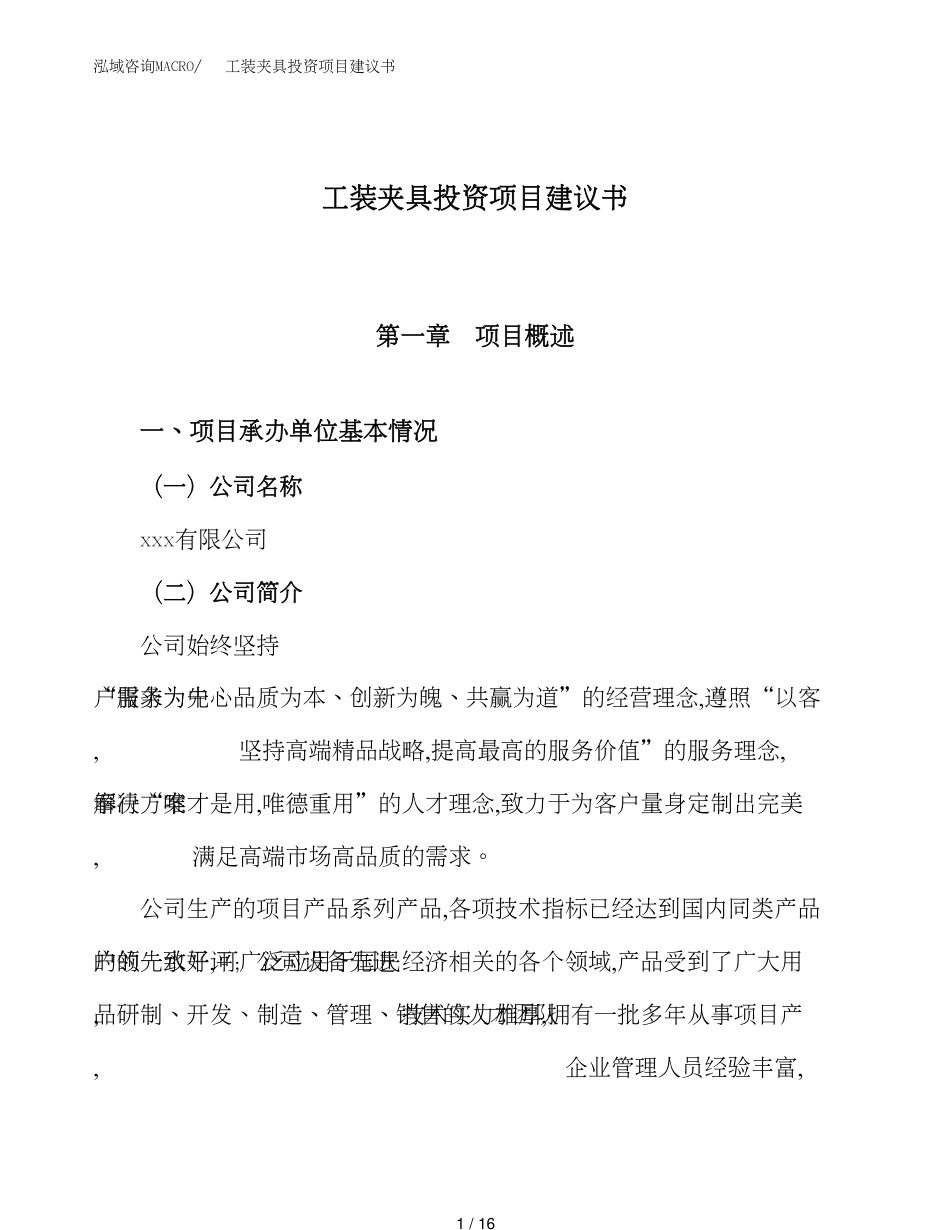 工装夹具投资项目建议书模板案例_第1页