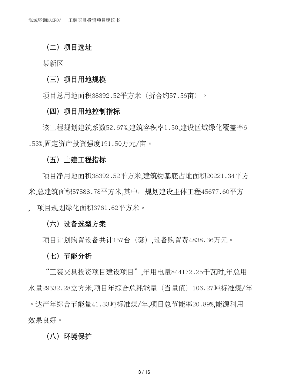 工装夹具投资项目建议书模板案例_第3页