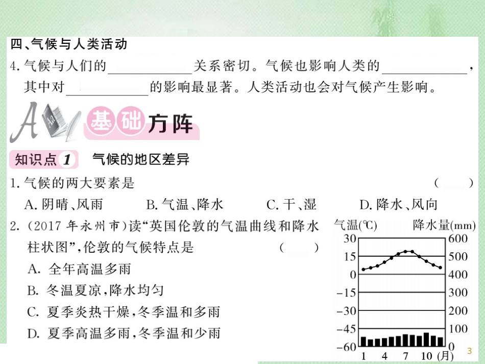 七年级地理上册 第3章 第四节 世界的气候习题优质课件 （新版）新人教版_第3页