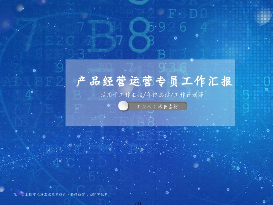 产品经营运营专员工作汇报[共11页]_第1页