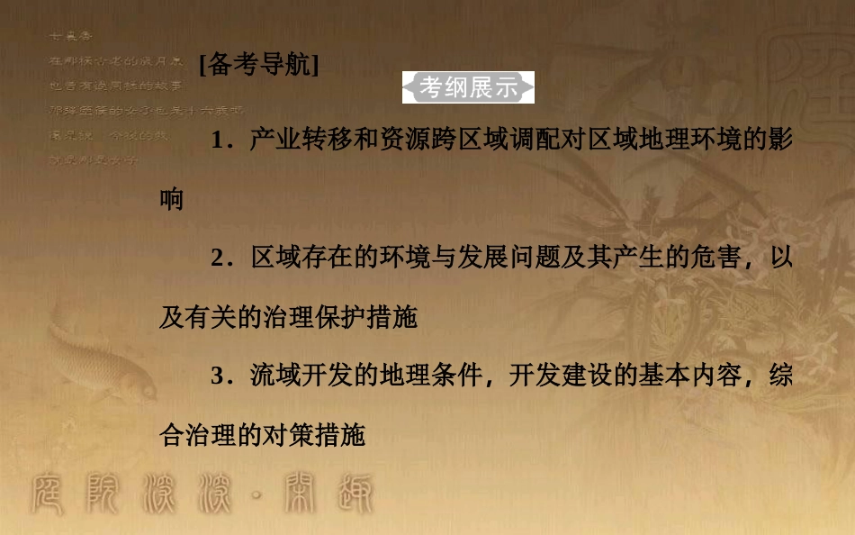 高中地理学业水平测试复习 专题九 区域可持续发展 考点1 产业转移和资源跨区域调配对区域地理环境的影响优质课件_第2页