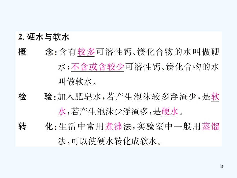 九年级化学上册 第四单元 自然界的水 课题2 水的净化（增分课练）习题优质课件 （新版）新人教版_第3页