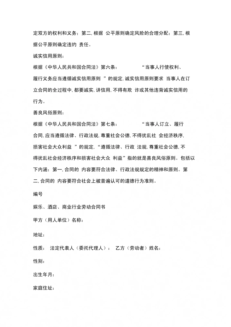 【合同范本协议范本湖南省娱乐、酒店、商业行业劳动合同范本[共9页]_第2页