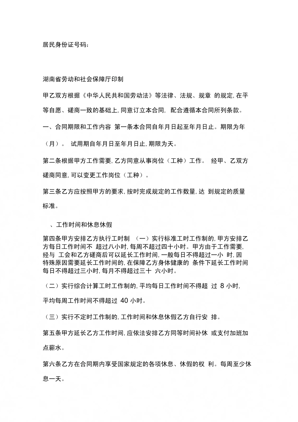 【合同范本协议范本湖南省娱乐、酒店、商业行业劳动合同范本[共9页]_第3页