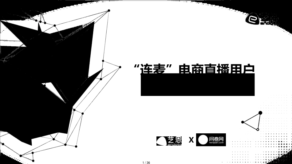 “连麦”电商直播用户_第1页