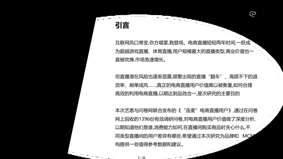“连麦”电商直播用户_第2页