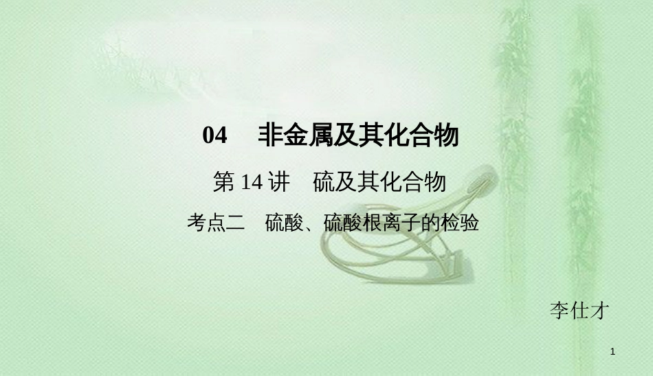 高考化学总复习 04 非金属及其化合物（14）硫及其化合物（2）优质课件 新人教版_第1页