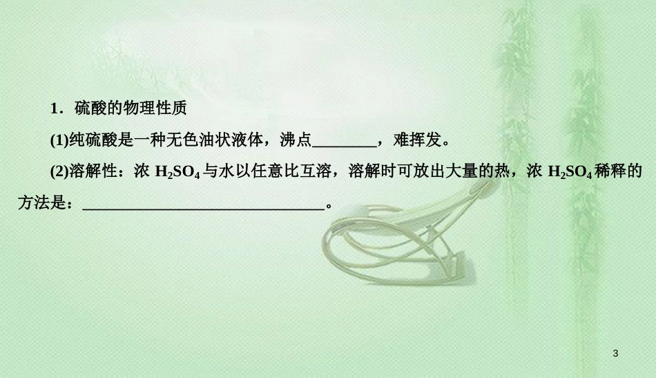 高考化学总复习 04 非金属及其化合物（14）硫及其化合物（2）优质课件 新人教版_第3页
