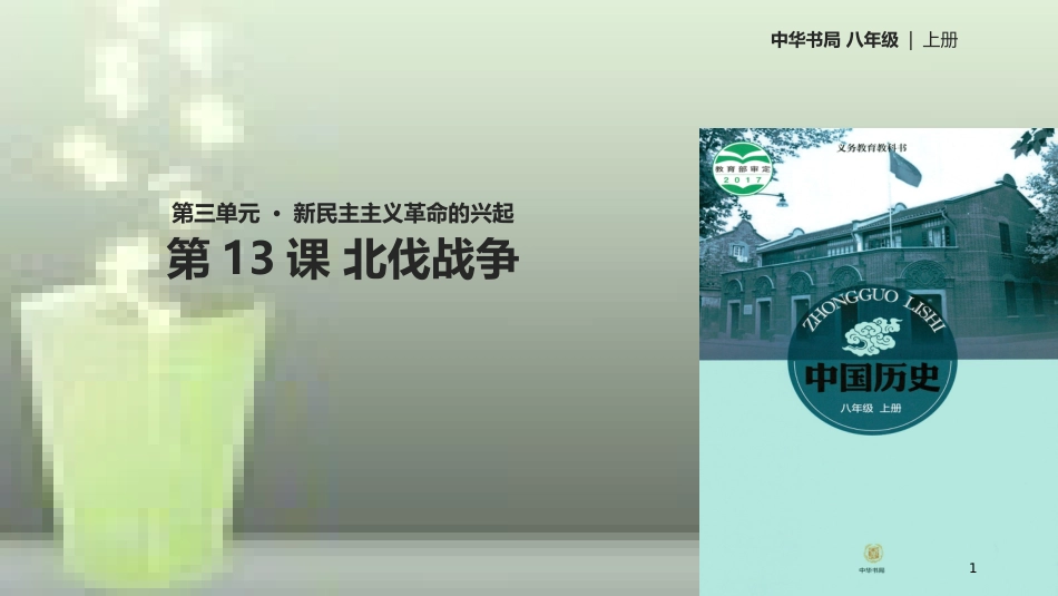 八年级历史上册 第3单元 新民主主义革命的兴起 第13课 北伐战争优质课件 中华书局版_第1页