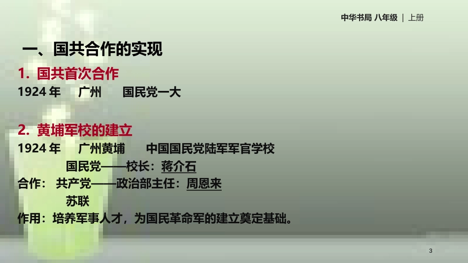 八年级历史上册 第3单元 新民主主义革命的兴起 第13课 北伐战争优质课件 中华书局版_第3页