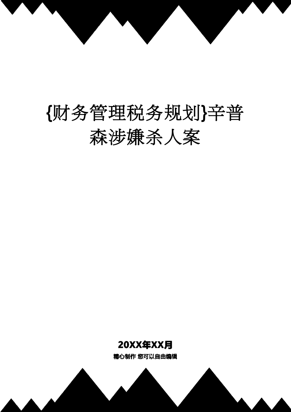 【财务管理税务规划 】辛普森涉嫌杀人案[共19页]_第1页