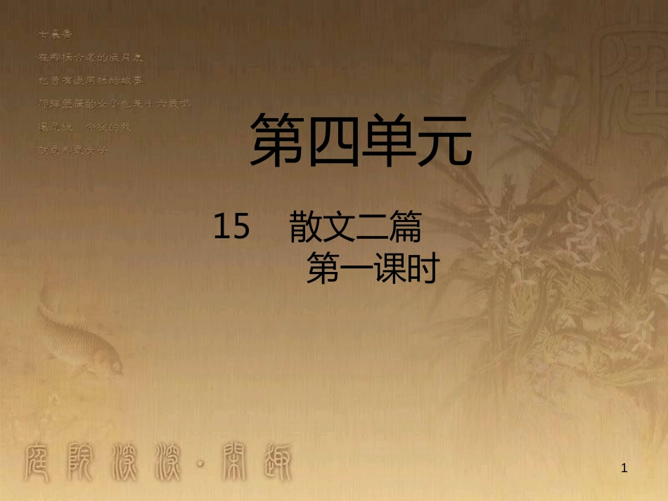 八年级语文上册 第四单元 15 散文二篇（第1课时）优质课件 新人教版_第1页