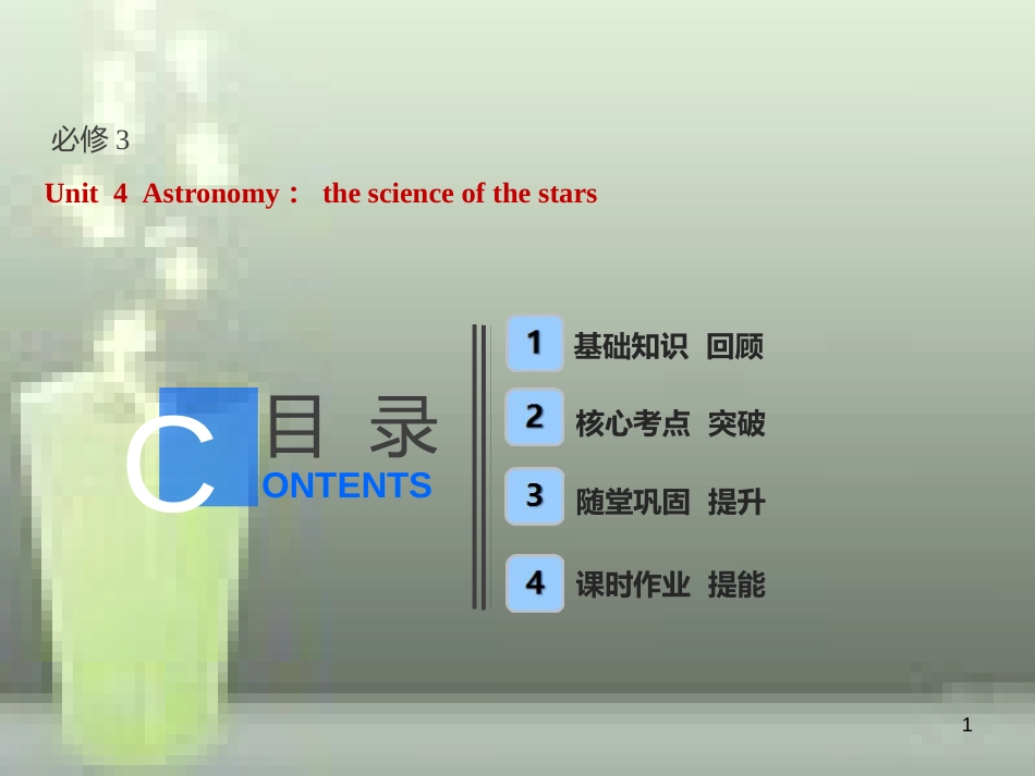 高考英语一轮复习 Unit 4 Astronomy：the science of the stars优质课件 新人教版必修3_第1页