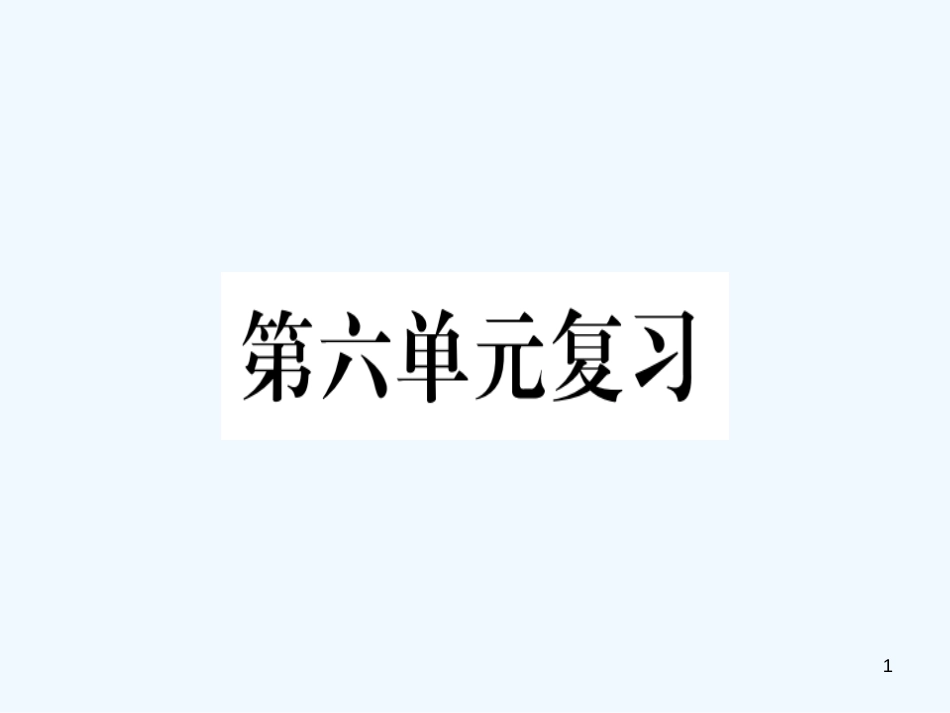 （河北专用）2018年八年级语文上册 第六单元复习习题优质课件 新人教版_第1页