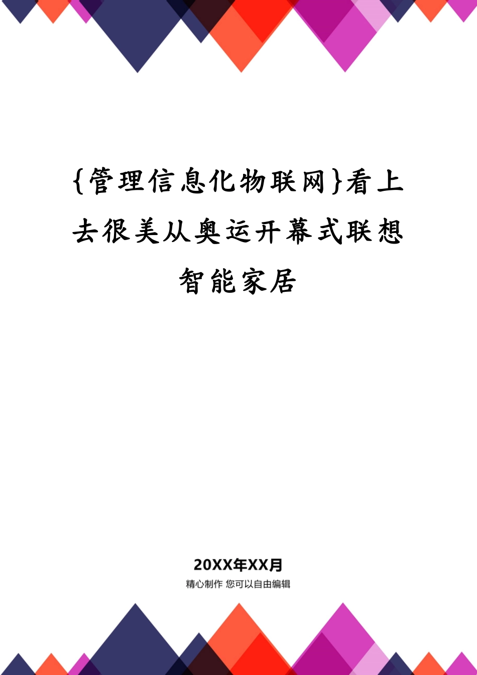 看上去很美从奥运开幕式联想智能家居_第1页